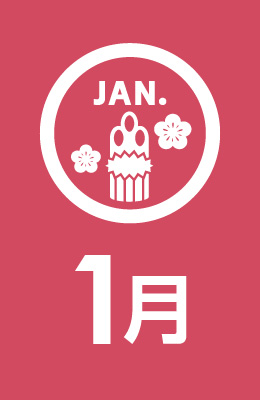 1月
