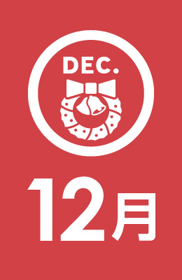 12月