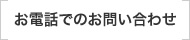 お電話でのお問い合わせ