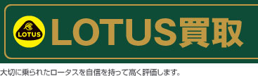 ロータス買取