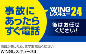 WINGレスキュー24