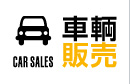 車輌販売