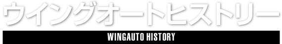 ウイングヒストリー,WING HISTORY