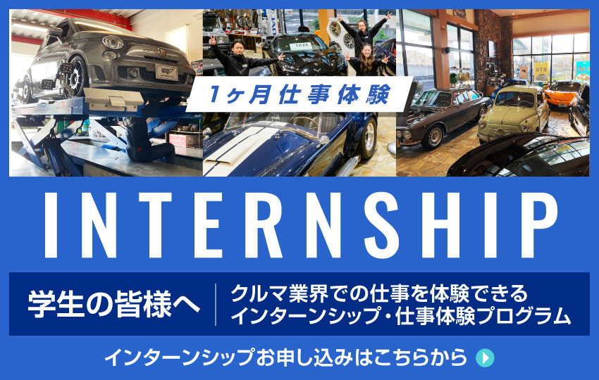 インターンシップ