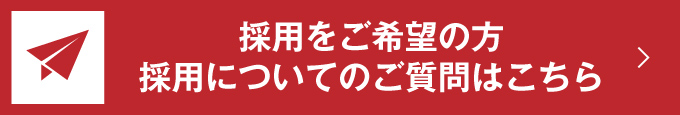 採用をご希望の方 採用についてのご質問はこちら