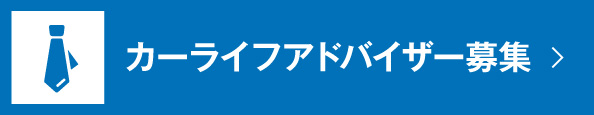 カーライフアドバイザー募集