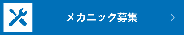 メカニック募集