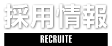 採用情報,RECRUITE