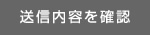 送信内容を確認