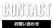 CONTACT,お問い合わせ