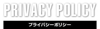 PRIVACY POLICY,プライバシーポリシー