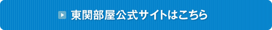 東関部屋公式サイトはこちら