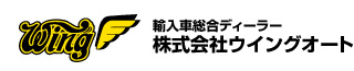 輸入車総合ディーラー株式会社ウイングオート