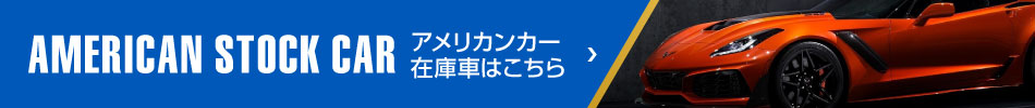 アメリカンカー