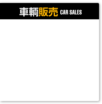 車輌販売