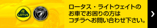 お問い合わせ ロータス