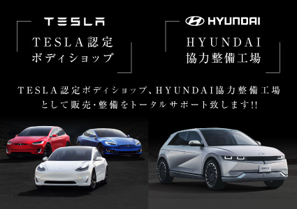 TESLA認定ボディショップ HYUNDAI協力整備工場