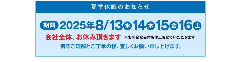 夏季休暇