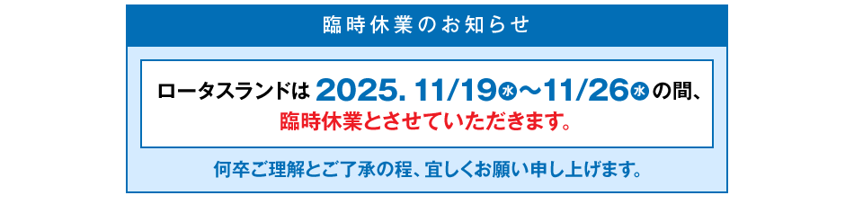 臨時休業