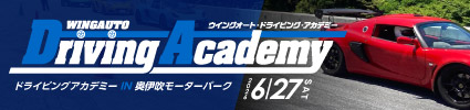 ドライビングアカデミー