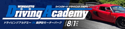 ドライビングアカデミー