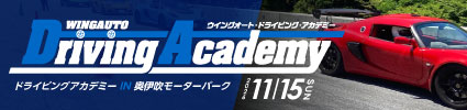 ドライビングアカデミー