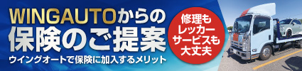 WINGAUTOからの保険のご提案