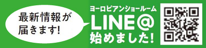 ヨーロピアンショールームLINE@始めました～！