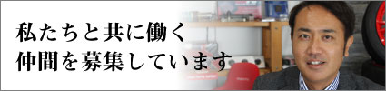 私たちと一緒に働く仲間を探しています