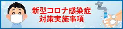 新型コロナ感染症対策実施事項