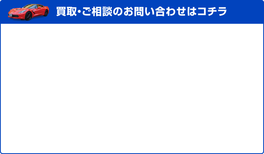 買取・ご相談のお問い合わせはコチラ