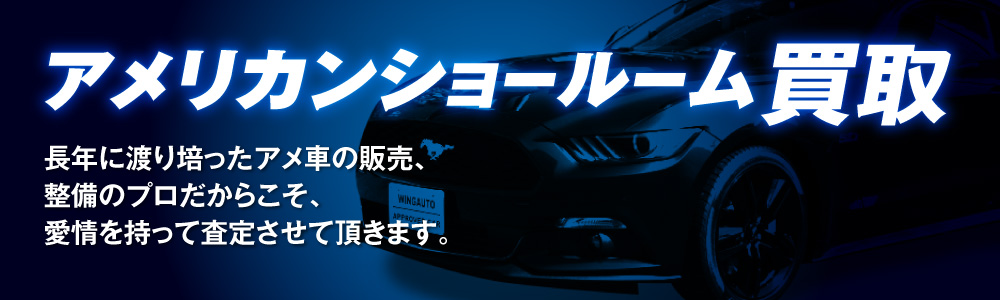 アメリカンショールーム買取 長年に渡り培ったアメ車の販売、整備のプロだからこそ、愛情を持って査定させて頂きます。