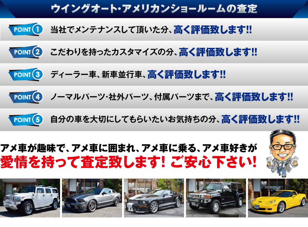 ウイングオート・アメリカンショールームの査定 高く評価致します!! 愛情を持って査定致します! ご安心下さい!