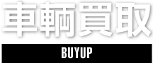 車輌買取 BUYUP