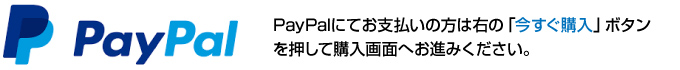 PayPalにてお支払いの方は右の「今すぐ購入」ボタンを押して購入画面へお進みください。