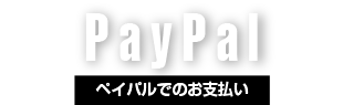 PayPal ペイパルでのお支払い