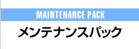 メンテナンスパック