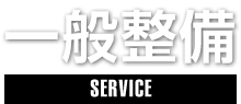 SERVICE,車輌整備