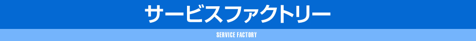 サービスファクトリー,SERVICE FACTORY