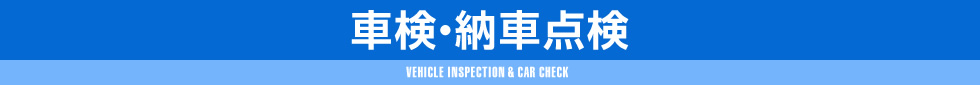 車検・納車点検,VEHICLE INSPECTION & CAR CHECK