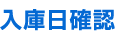 入庫日確認