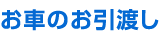 お車のお引渡し