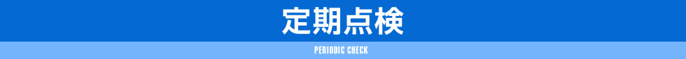 定期点検,PERIODIC CHECK