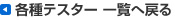 各種テスター 一覧へ戻る