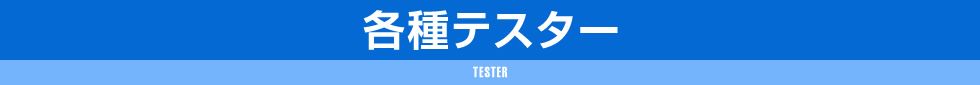 各種テスター,TESTER