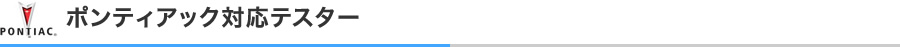 ポンティアック対応テスター