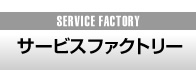 サービスファクトリー,SERVICE FACTORY