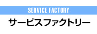 サービスファクトリー,SERVICE FACTORY