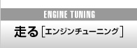 走る,エンジンチューニング,ENGINE TUNING