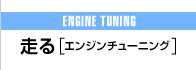 走る,エンジンチューニング,ENGINE TUNING